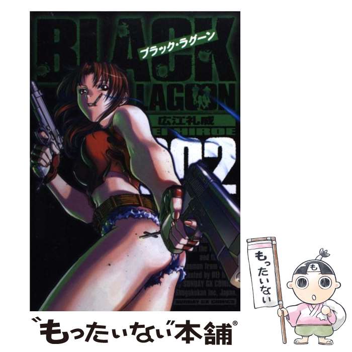 【中古】 ブラック・ラグーン（2) / 広江 礼威 / 小学館 [コミック]【メール便送料無料】【最短翌日配達対応】