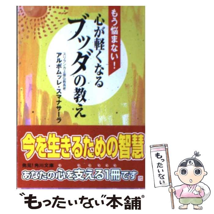 【中古】 もう悩まない！心が軽くなるブッダの教え / アルボムッレ スマナサーラ / 角川書店(角川グループパブリッシング) 文庫 【メール便送料無料】【あす楽対応】