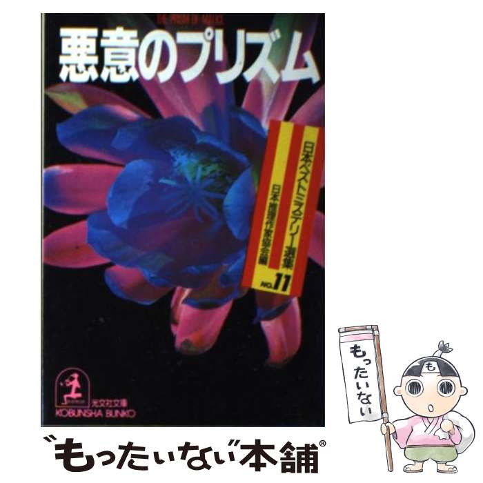 【中古】 悪意のプリズム / 日本推理作家協会 / 光文社 [文庫]【メール便送料無料】【あす楽対応】