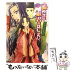 【中古】 嘘つきは姫君のはじまり 平安ロマンティック・ミステリー ひみつの乳姉妹 / 松田 志乃ぶ, 四位 広猫 / 集英社 [文庫]【メール便送料無料】【あす楽対応】