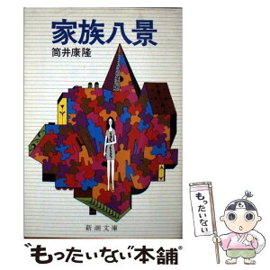 【中古】 家族八景 改版 / 筒井 康隆 / 新潮社 [文庫]【メール便送料無料】【あす楽対応】