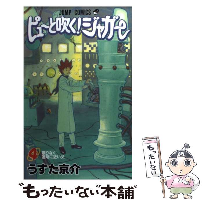 【中古】 ピューと吹く！ジャガー 4 / うすた 京介 / 集英社 [コミック]【メール便送料無料】【あす楽対応】