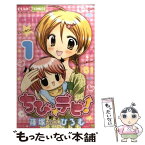 【中古】 ちび☆デビ！ 1 / 篠塚 ひろむ / 小学館 [コミック]【メール便送料無料】【あす楽対応】