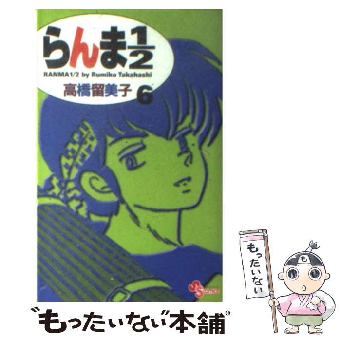 【中古】 らんま1／2〔新装版〕（6） / 高橋 留美子 / 小学館 コミック 【メール便送料無料】【最短翌日配達対応】