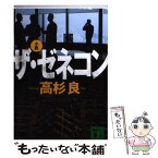 【中古】 小説ザ・ゼネコン / 高杉 良 / 講談社 [文庫]【メール便送料無料】【あす楽対応】