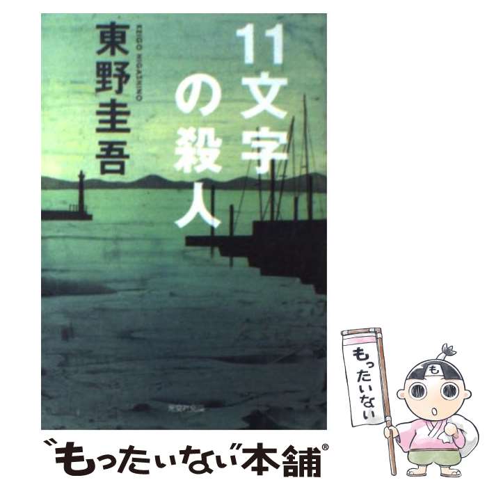 【中古】 11文字の殺人 長編推理小説 / 東野 圭吾 / 光文社 [その他]【メール便送料無料】【あす楽対応】