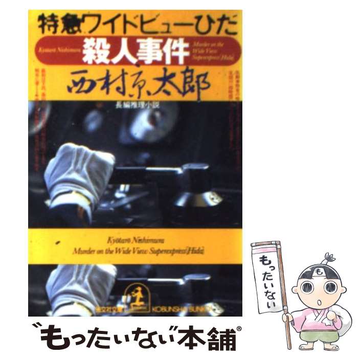 【中古】 特急ワイドビューひだ殺人事件 長編推理小説 / 西村 京太郎 / 光文社 [文庫]【メール便送料無料】【あす楽対応】