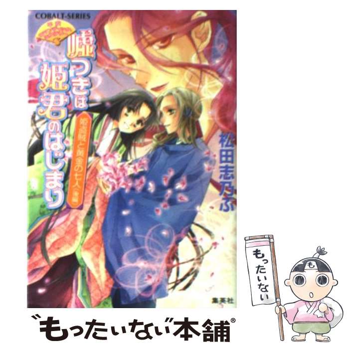 【中古】 嘘つきは姫君のはじまり 平安ロマンティック・ミステリー 姫盗賊と黄金の七人　後編 / 松田 志乃ぶ, 四位 広猫 / 集英社 [文庫]【メール便送料無料】【あす楽対応】