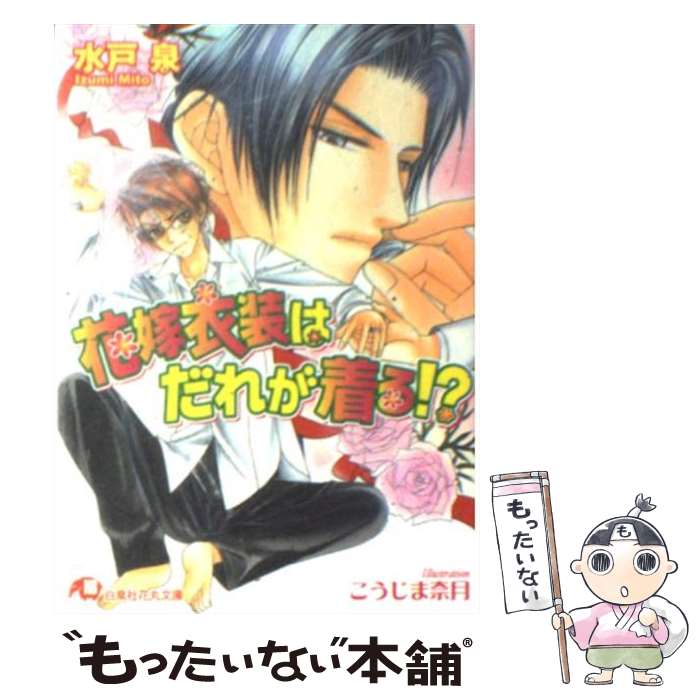 【中古】 花嫁衣装はだれが着る！？ / 水戸 泉, こうじま 奈月 / 白泉社 [文庫]【メール便送料無料】【最短翌日配達対応】