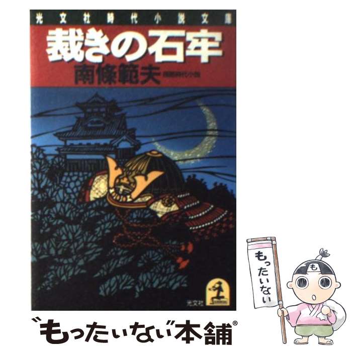 【中古】 裁きの石牢 / 南條 範夫 / 光文社 [文庫]【メール便送料無料】【最短翌日配達対応】
