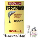 楽天もったいない本舗　楽天市場店【中古】 鈴木式の極意 時のダイエット / 鈴木 その子 / 祥伝社 [新書]【メール便送料無料】【あす楽対応】