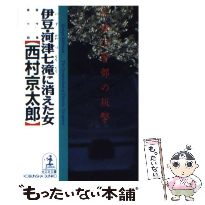 【中古】 伊豆・河津七滝に消えた女 十津川警部の叛撃　傑作推理小説 / 西村 京太郎 / 光文社 [文庫]【メール便送料無料】【あす楽対応】