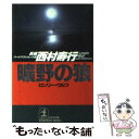 【中古】 曠野の狼（ロンリー ウルフ） 長編ハード アクション小説 / 西村 寿行 / 光文社 文庫 【メール便送料無料】【あす楽対応】