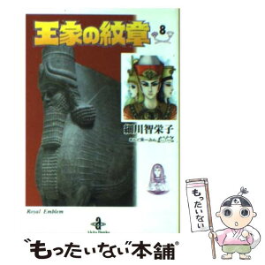 【中古】 王家の紋章 8 / 細川 智栄子, 芙~みん / 秋田書店 [文庫]【メール便送料無料】【あす楽対応】