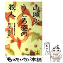 【中古】 山頭火うしろ姿の殺人 長編推理小説 / 日下 圭介 / 光文社 [文庫]【メール便送料無料】【あす楽対応】