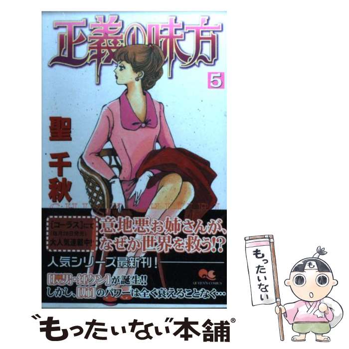 【中古】 正義の味方 5 / 聖 千秋 / 集英社 [コミック]【メール便送料無料】【最短翌日配達対応】