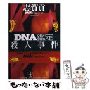 【中古】 DNA鑑定殺人事件 長編医学ミステリー / 志賀 貢 / 光文社 文庫 【メール便送料無料】【あす楽対応】