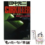 【中古】 サーキラー 戦慄の都心環状線　長編カーアクション小説 / 田中 光二 / 光文社 [文庫]【メール便送料無料】【あす楽対応】