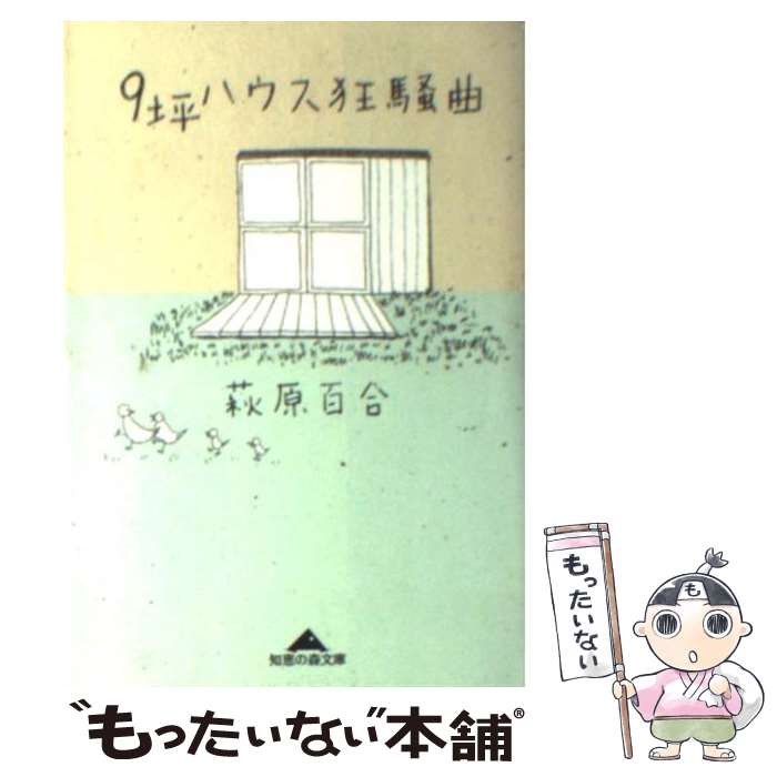 【中古】 9坪ハウス狂騒曲 / 萩原 百合 / 光文社 [文庫]【メール便送料無料】【あす楽対応】