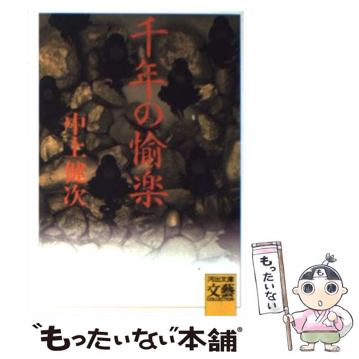 【中古】 千年の愉楽 / 中上 健次 / 河出書房新社 [文庫]【メール便送料無料】【あす楽対応】