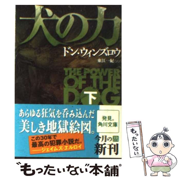 【中古】 犬の力 下 / ドン・ウィンズロウ, 東江　一紀 / 角川書店(角川グループパブリッシング) [文庫]【メール便送料無料】【あす楽対応】