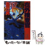 【中古】 在外捜査官 長編推理小説 / 島田 一男 / 光文社 [文庫]【メール便送料無料】【あす楽対応】