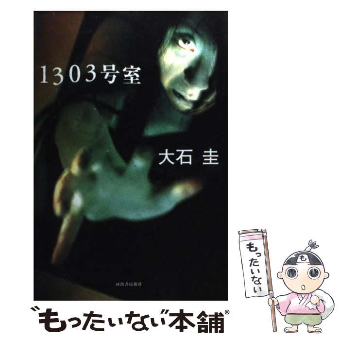 【中古】 1303号室 / 大石 圭 / 河出書房新社 [単行本]【メール便送料無料】【最短翌日配達対応】
