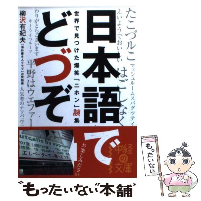 【中古】 日本語でどづぞ / 柳沢 有紀夫 / KADOKAWA(中経出版) [文庫]【メール便送料無料】【あす楽対応】