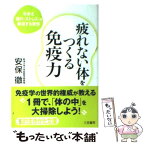 【中古】 疲れない体をつくる免疫力 / 安保 徹 / 三笠書房 [文庫]【メール便送料無料】【あす楽対応】