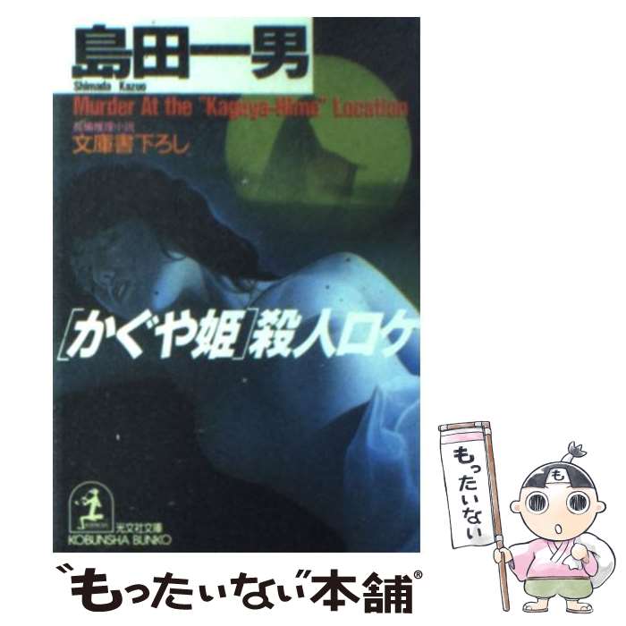 【中古】 かぐや姫 殺人ロケ 長編推理小説 / 島田 一男 / 光文社 [文庫]【メール便送料無料】【あす楽対応】