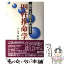 【中古】 四柱推命学入門 偶然と必然を科学する / 小山内 彰 / 希林館 [単行本]【メール便送料無料】【あす楽対応】