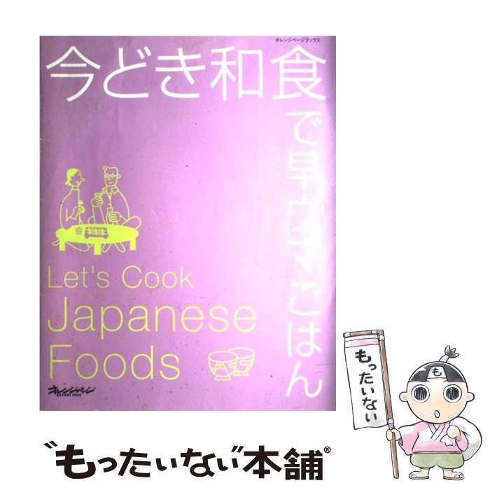  今どき和食で早ウマごはん / オレンジページ / オレンジページ 