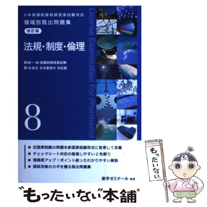 【中古】 改訂版 6年制課程薬剤師国家試験対応 領域別既出問題集 法規 制度 倫理 8 / 薬学ゼミナール / 単行本 【メール便送料無料】【あす楽対応】