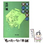 【中古】 覆面作家の愛の歌 / 北村 薫, 高野 文子 / KADOKAWA [文庫]【メール便送料無料】【あす楽対応】