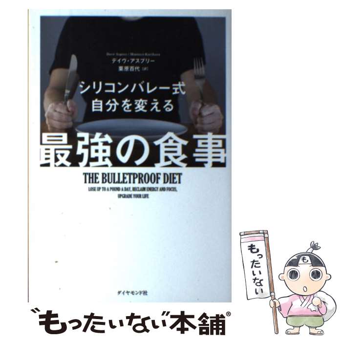 【中古】 シリコンバレー式自分を変える最強の食事 / デイヴ・アスプリー, 栗原 百代 / ダイヤモンド社 [ペーパーバック]【メール便送料無料】【最短翌日配達対応】