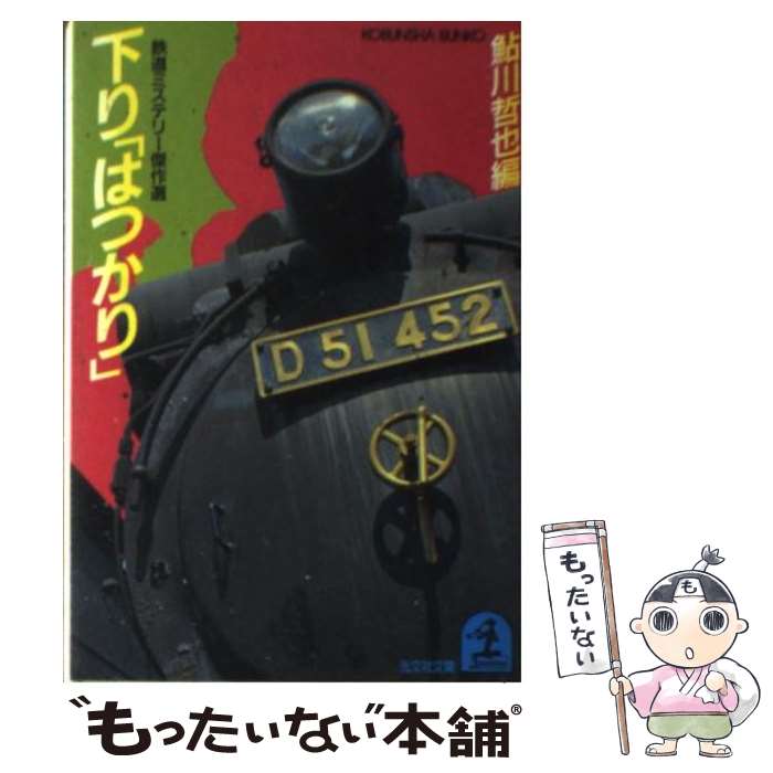 【中古】 下り「はつかり」 鉄道ミステリー傑作選 / 鮎川 哲也 / 光文社 [文庫]【メール便送料無料】【あす楽対応】