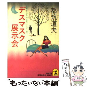 【中古】 デスマスク展示会 傑作ふしぎ小説 / 都筑 道夫 / 光文社 [文庫]【メール便送料無料】【あす楽対応】