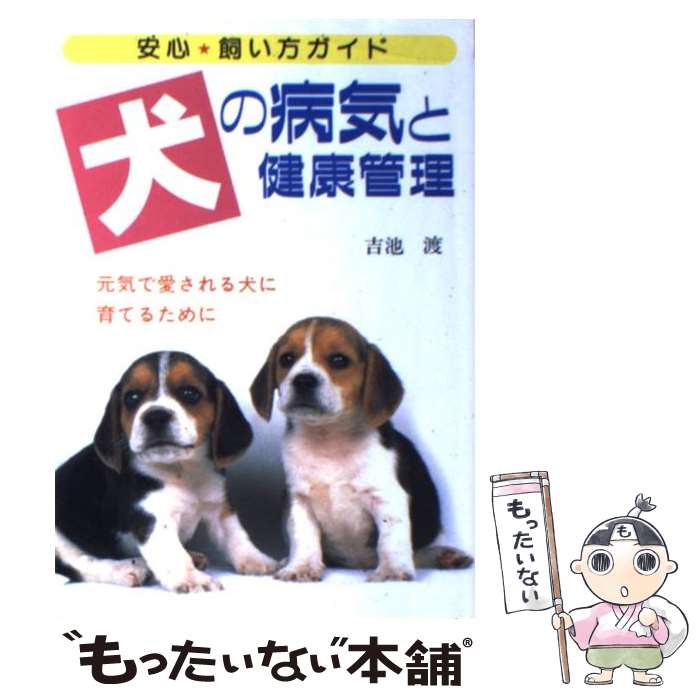 【中古】 犬の病気と健康管理 元気で愛される犬に育てるために / 吉池 渡 / 大泉書店 単行本 【メール便送料無料】【あす楽対応】