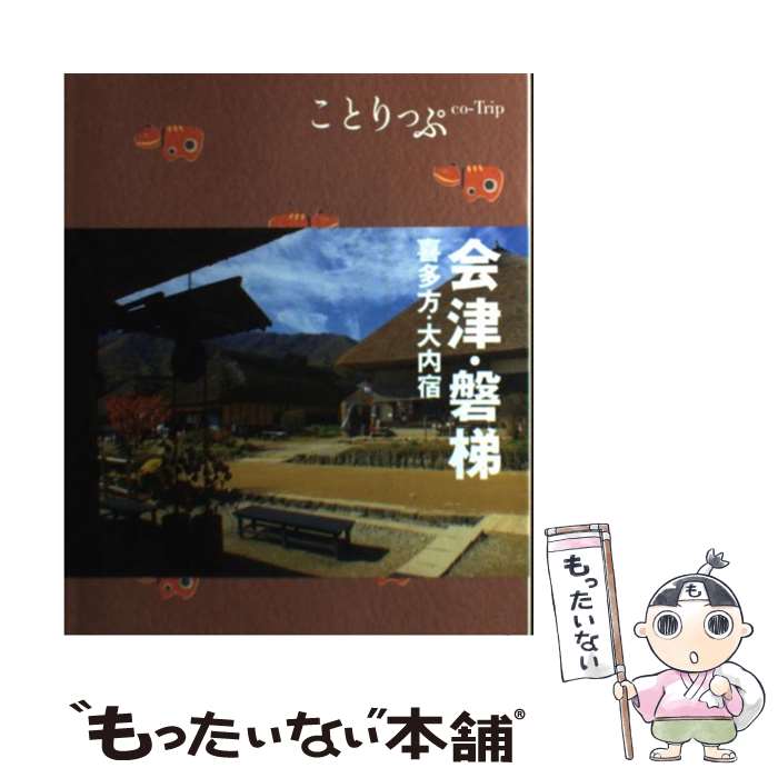 【中古】 会津・磐梯 喜多方・大内宿 2版 / 昭文社 旅行