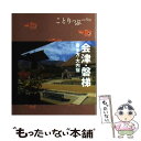 【中古】 会津 磐梯 喜多方 大内宿 2版 / 昭文社 旅行ガイドブック 編集部 / 昭文社 単行本（ソフトカバー） 【メール便送料無料】【あす楽対応】