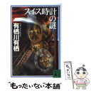 【中古】 スイス時計の謎 / 有栖川 有栖 / 講談社 [文庫]【メール便送料無料】【あす楽対応】