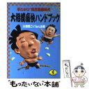 著者：大相撲ごっつぁん会出版社：ベストセラーズサイズ：文庫ISBN-10：4584302839ISBN-13：9784584302835■こちらの商品もオススメです ● 千代の富士一代 / 石井 代蔵 / 文藝春秋 [文庫] ● 私はかく闘った横綱千代の富士 / 千代の富士 貢, 向坂 松彦 / NHK出版 [単行本] ● 大相撲を101倍楽しむ法 / 蔵間 龍也 / 勁文社 [文庫] ■通常24時間以内に出荷可能です。※繁忙期やセール等、ご注文数が多い日につきましては　発送まで48時間かかる場合があります。あらかじめご了承ください。 ■メール便は、1冊から送料無料です。※宅配便の場合、2,500円以上送料無料です。※あす楽ご希望の方は、宅配便をご選択下さい。※「代引き」ご希望の方は宅配便をご選択下さい。※配送番号付きのゆうパケットをご希望の場合は、追跡可能メール便（送料210円）をご選択ください。■ただいま、オリジナルカレンダーをプレゼントしております。■お急ぎの方は「もったいない本舗　お急ぎ便店」をご利用ください。最短翌日配送、手数料298円から■まとめ買いの方は「もったいない本舗　おまとめ店」がお買い得です。■中古品ではございますが、良好なコンディションです。決済は、クレジットカード、代引き等、各種決済方法がご利用可能です。■万が一品質に不備が有った場合は、返金対応。■クリーニング済み。■商品画像に「帯」が付いているものがありますが、中古品のため、実際の商品には付いていない場合がございます。■商品状態の表記につきまして・非常に良い：　　使用されてはいますが、　　非常にきれいな状態です。　　書き込みや線引きはありません。・良い：　　比較的綺麗な状態の商品です。　　ページやカバーに欠品はありません。　　文章を読むのに支障はありません。・可：　　文章が問題なく読める状態の商品です。　　マーカーやペンで書込があることがあります。　　商品の痛みがある場合があります。