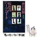 【中古】 桜色のハーフコート 杉原爽香、三十四歳の秋 長編青...