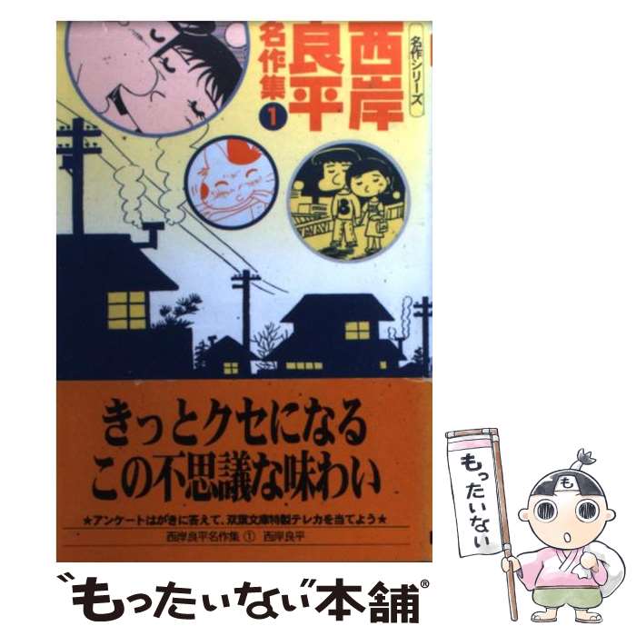 【中古】 西岸良平名作集 1 / 西岸 良平 / 双葉社 [