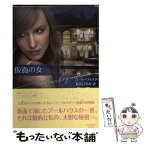 【中古】 仮面の女 / ローリー フォスター, 新井 ひろみ / ハーレクイン [文庫]【メール便送料無料】【あす楽対応】