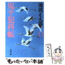 【中古】 鬼平犯科帳 11 新装版 / 池波 正太郎 / 文藝春秋 文庫 【メール便送料無料】【あす楽対応】