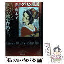 【中古】 まんがグリム童話お江戸くノ一変化のお椰事件帖 2 / 魔木子 / ぶんか社 文庫 【メール便送料無料】【あす楽対応】