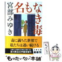 【中古】 名もなき毒 / 宮部 みゆき / 文藝春秋 [文庫]【メール便送料無料】【あす楽対応】