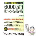 【中古】 6000万円貯める技術 1万人の貯蓄長者から学ぶ / 坂井 武 / マガジンハウス 単行本 【メール便送料無料】【あす楽対応】