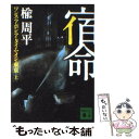 【中古】 宿命 ワンス アポン ア タイム イン 東京 上 / 楡 周平 / 講談社 文庫 【メール便送料無料】【あす楽対応】